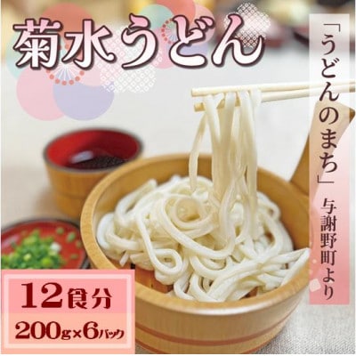 菊水うどん 12食分(200g×6パック) お祝いやギフトにもオススメ、小分けになった生うどん【配送不可地域：離島】