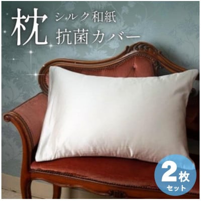 洗える抗菌シルク和紙 枕カバー 2枚セット【宮眞】肌にやさしい、美容・ヘアケアにぴったり