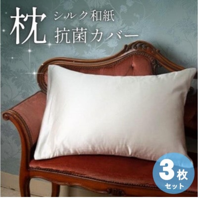 洗える抗菌シルク和紙 枕カバー 3枚セット【宮眞】肌にやさしい、美容・ヘアケアにぴったり