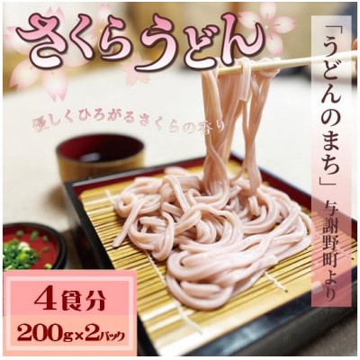 さくらうどん 4食分(200g×2パック)  桜の香りが広がるピンクの生うどん。お祝いやギフトにも。【配送不可地域：離島】