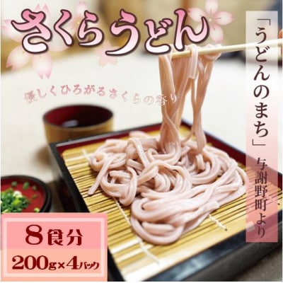 さくらうどん 8食分(200g×4パック)  桜の香りが広がるピンクの生うどん。お祝いやギフトにも。【配送不可地域：離島】