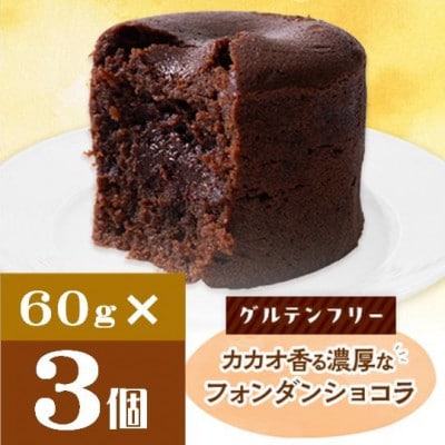 クッチーニのフォンダンショコラ　カカオ香る濃厚なチョコレートが特徴の手作りショコラ　3個入り【配送不可地域：離島】