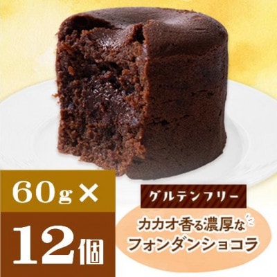 クッチーニのフォンダンショコラ　カカオ香る濃厚なチョコレートが特徴の手作りショコラ　12個入り【配送不可地域：離島】