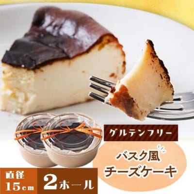 クッチーニのバスク風チーズケーキ　与謝野町産米粉使用グルテンフリー手作りケーキ　15cm×2ホール【配送不可地域：離島】