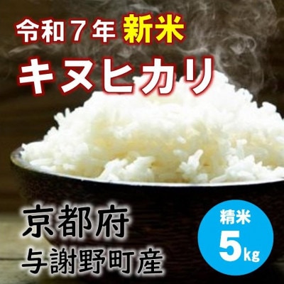 令和7年産新米　特別栽培キヌヒカリ「京の豆っこ米」精米5kg　京都与謝野町　【伊達農園】　数量限定