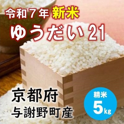 令和7年産新米 特別栽培米「ゆうだい21」精米5kg　京都与謝野町　【伊達農園】　数量限定