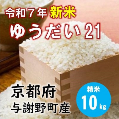令和7年産新米 特別栽培米「ゆうだい21」精米10kg　京都与謝野町　【伊達農園】　数量限定