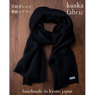 【手織りマフラー】ブラック 手紡ぎシルク真綿 kuskafabric 丹後の絹織物【高島屋選定品】