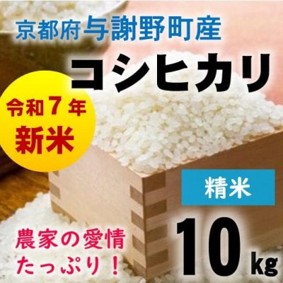 令和7年産新米　京都府与謝野町産コシヒカリ 精米10kg【山口農園】ベテラン農家こだわりの特別栽培米