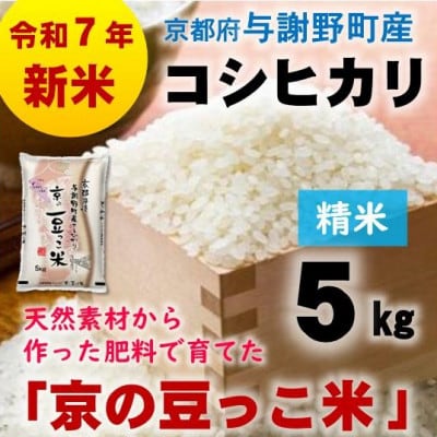 令和7年産新米　京都府与謝野町産コシヒカリ「京の豆っこ米」精米5kg　山口農園こだわりの特別栽培米