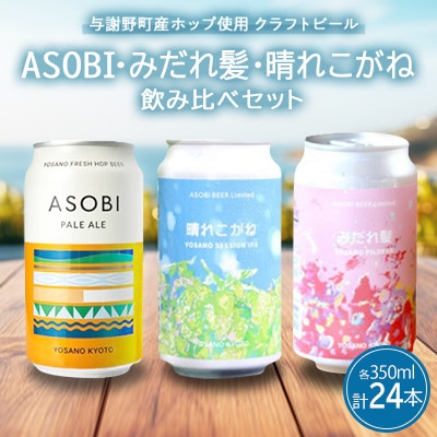 【クラフトビール飲み比べセット】 ASOBI・みだれ髪・晴れこがね　350ml×各8本(計24本)【配送不可地域：離島】