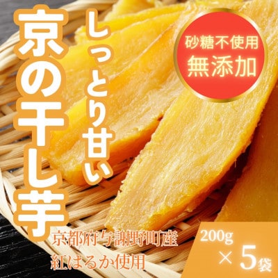 【熟成干し芋】京都府与謝野町産 紅はるか 農家こだわり京の干し芋 200g×5袋 糸井農園【配送不可地域：離島】