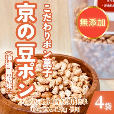 【無添加 米菓子】農家のこだわりポン菓子 京の豆ポン 沖縄黒糖味 4袋 糸井農園