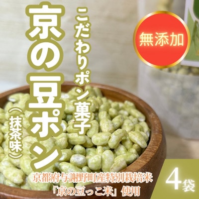 【無添加 米菓子】農家のこだわりポン菓子 京の豆ポン 抹茶味 4袋 糸井農園