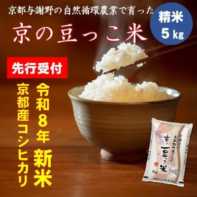 【先行受付】令和8年新米コシヒカリ　京都府産「京の豆っこ米」5kg　数量限定