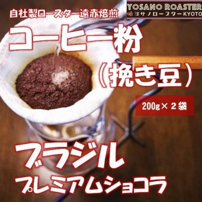 【ヨサノロースター】 コーヒー粉(挽き豆) ブラジル プレミアムショコラ　200g×2袋【配送不可地域：離島】