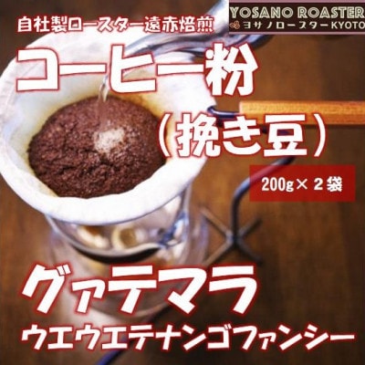【ヨサノロースター】 コーヒー粉(挽き豆)グァテマラ ウエウエテナンゴファンシー　200g×2袋【配送不可地域：離島】