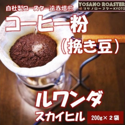 【ヨサノロースター】コーヒー粉(挽き豆)ルワンダ スカイヒル　200g×2袋　こだわり遠赤外線焙煎【配送不可地域：離島】