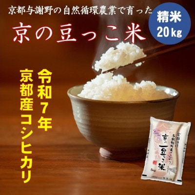 令和7年産　京都府産「京の豆っこ米」精米20kg　おいしい丹後のコシヒカリ　農家直送