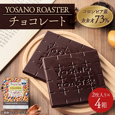 チョコレート　コロンビア産 アルアコ CACAO 73%　2枚入×4箱　大人の板チョコ　ギフトにも【配送不可地域：離島】