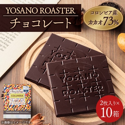 チョコレート　コロンビア産 アルアコ CACAO 73%　2枚入×10箱　大人の板チョコ　ギフトにも【配送不可地域：離島】