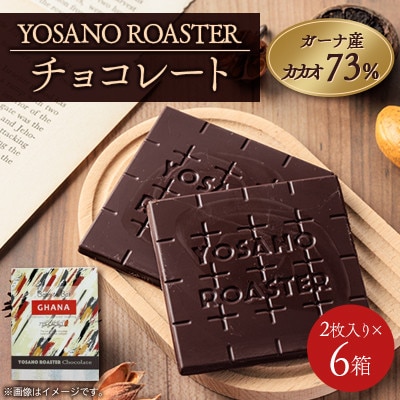 チョコレート ガーナ産 CACAO 73% 2枚入×6箱 こだわり焙煎 大人の板チョコ ギフトにも【配送不可地域：離島】