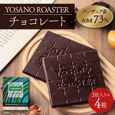 チョコレート タンザニア産 CACAO 73% 2枚入×4箱 大人の板チョコ プレゼント・ギフトに【配送不可地域：離島】