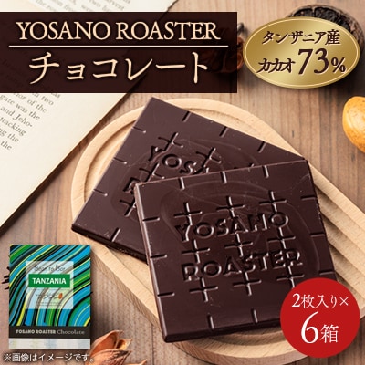 チョコレート タンザニア産 CACAO 73% 2枚入×6箱 大人の板チョコ プレゼント・ギフトに【配送不可地域：離島】
