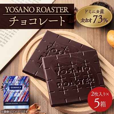チョコレート ドミニカ産 CACAO 73% 2枚入×5箱 大人の板チョコ プレゼント・ギフトにも【配送不可地域：離島】