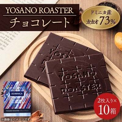 チョコレート ドミニカ産 CACAO 73% 2枚入×10箱 大人の板チョコ プレゼント・ギフトにも【配送不可地域：離島】