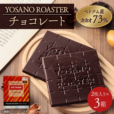 チョコレート ベトナム産 CACAO 73% 2枚入×3箱 大人の板チョコ プレゼント・ギフトにも【配送不可地域：離島】