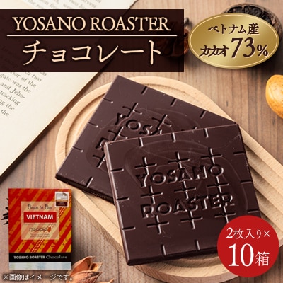 チョコレート ベトナム産 CACAO 73% 2枚入×10箱 大人の板チョコ プレゼント・ギフトにも【配送不可地域：離島】