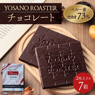 チョコレート ペルー産 ホワイトカカオ 73% 2枚入×7箱「幻のカカオ」使用　贈り物・ギフトにも【配送不可地域：離島】