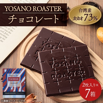 チョコレート 台湾産 CACAO 73% 2枚入×7箱 大人の板チョコ こだわり焙煎 ギフトにも【配送不可地域：離島】