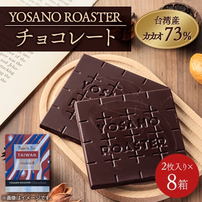 チョコレート 台湾産 CACAO 73% 2枚入×8箱 大人の板チョコ こだわり焙煎 ギフトにも【配送不可地域：離島】