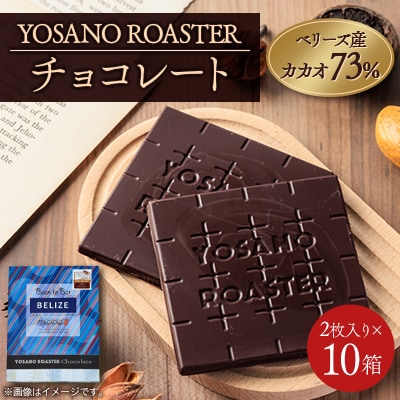 チョコレート　ベリーズ産 CACAO 73%　2枚入×10箱　大人の板チョコ　プレゼント・ギフトにも【配送不可地域：離島】