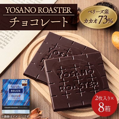 チョコレート　ベリーズ産 CACAO 73%　2枚入×8箱　大人の板チョコ　プレゼント・ギフトにも【配送不可地域：離島】