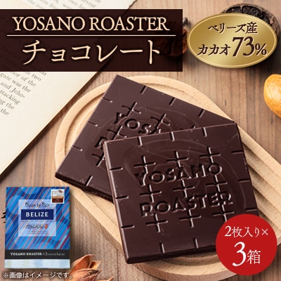 チョコレート ベリーズ産 CACAO 73% 2枚入×3箱 大人の板チョコ プレゼント・ギフトにも【配送不可地域：離島】