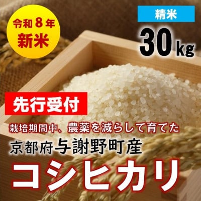 【先行受付】令和8年新米　京都丹後産コシヒカリ　精米30kg　栽培期間中、農薬を減らして育てたお米