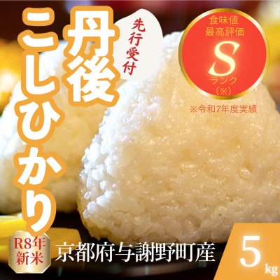 【先行受付】令和8年産米 京都府与謝野町産 丹後コシヒカリ 精米5kg もちもち食感が特徴のお米