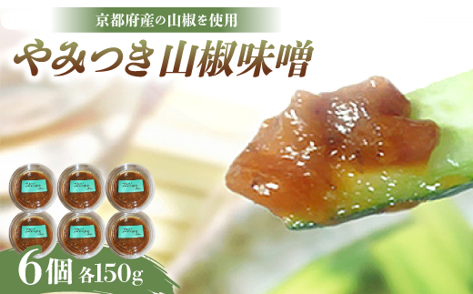 やみつき山椒味噌150g×6個【配送不可地域：離島】