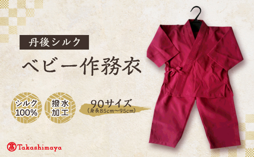 【丹後シルク】ベビー作務衣(ローズピンクパジャマ)1歳～2歳向け　シルク100% 【高島屋選定品】