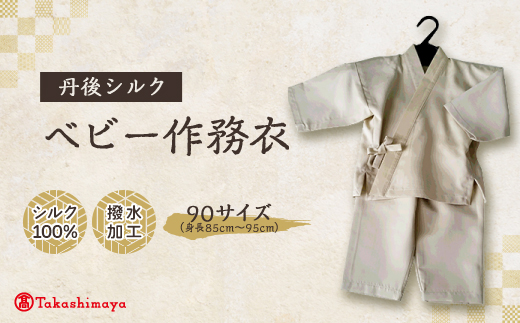 【丹後シルク】　ベビー作務衣(ベージュパジャマ)　1歳～2歳向け　シルク100% 【高島屋選定品】