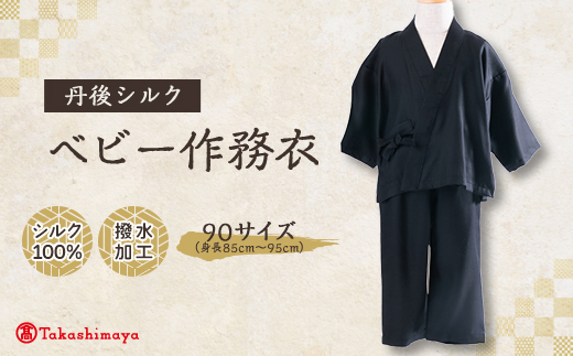 【丹後シルク】ベビー作務衣(黒パジャマ)　1歳～2歳向け　シルク100% 【高島屋選定品】