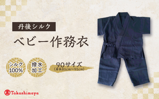 【丹後シルク】　ベビー作務衣(ブルーパジャマ)　1歳～2歳向け　シルク100% 【高島屋選定品】