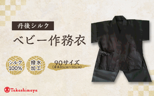【丹後シルク】 ベビー作務衣(炭黒パジャマ)　1歳～2歳向け　シルク100%　 【高島屋選定品】