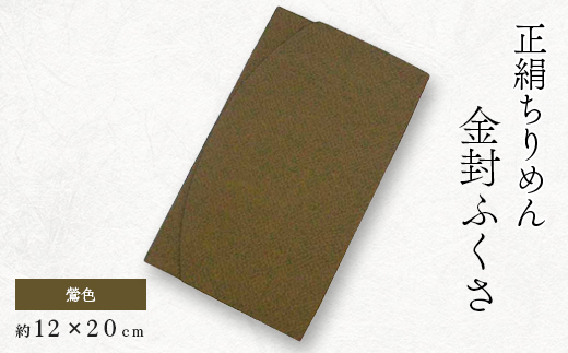 正絹縮緬伝統色金封ふくさ(鶯色)