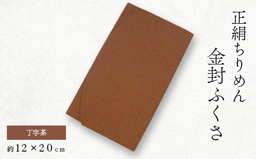 正絹縮緬伝統色金封ふくさ(丁字茶)