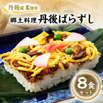 【丹後産米使用】　冷凍　郷土料理丹後ばらずし8食セット【配送不可地域：離島】