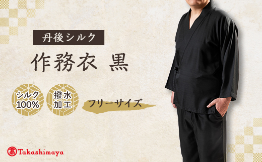 【丹後シルク】国産作務衣 フリーサイズのパジャマ(黒)普段着、部屋着にもオススメ 【高島屋選定品】